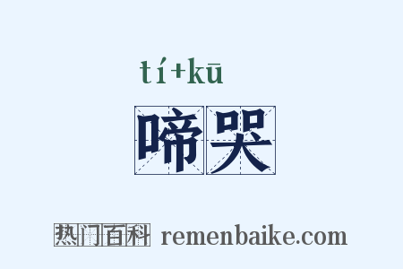 啼哭是什么意思的图片
